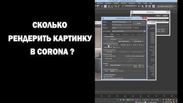Сколько рендерить картинку в Corona?