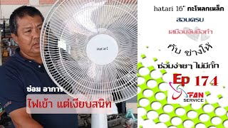 hatari 16" ไฟเข้าปกติ แต่เงียบ