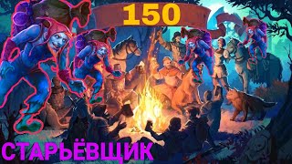 Grim Soul: АЛЧНЫЙ СТАРЬЁВЩИК # 150....