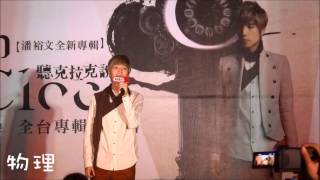 20121104 潘裕文簽唱會(四):(6-2)分手進行曲+什麼都得自己學會@高雄夢時代