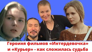 Героиня фильмов «Интердевочка» и «Курьер», племянница Светланы Немоляевой – Анастасия Немоляева