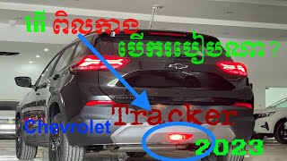 របៀបបេីកភ្លេីងពិលកាងខាងក្រោយរថន្តChevy Tracker 2023/How to on o fog lamp RR on Chevy Tracker2023