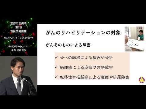 【京都市立病院】第２回市民公開講座『がんリハビリテーションについて』（リハビリテーション科　中西　俊祐）