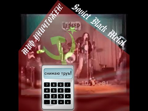 МИФ УНИЧТОЖЕН! Цербер - Soviet (СОВЕТСКИЙ) Black Metal | Бункер Блэк-Металиста XVII