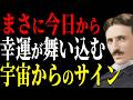 【ニコラ・テスラ】今日から幸運が舞い込む人に起こる5つのサイン