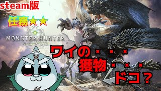 【MonsterHunterWorld】ガンナーで逝く！凪の狩猟性活🦈任務★★【steam版】