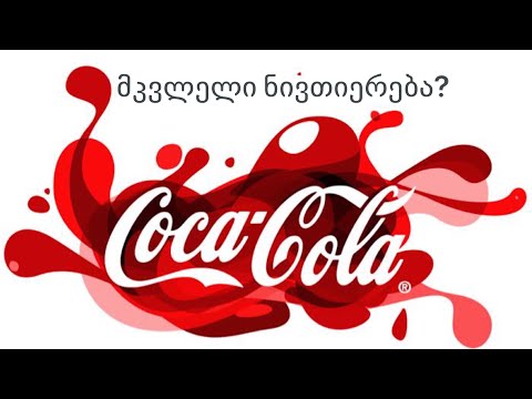 კოკა კოლა. საწამლავი?  წამალი? coca cola