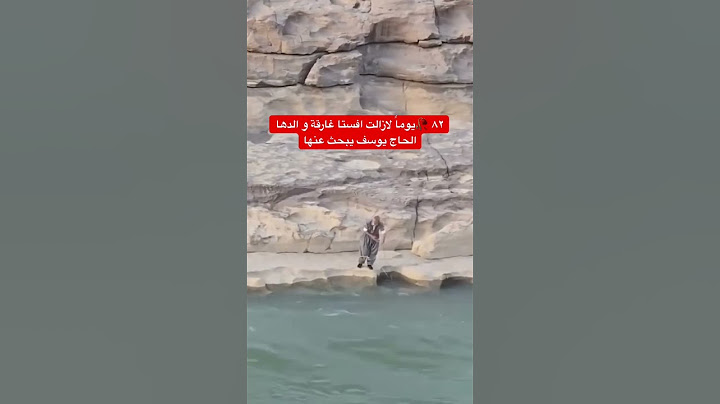 بعد ٨٢ يوماً لازالت افيستا ترقد بالماء و والدها يبحث عنها يومياً #العراق #اكسبلور