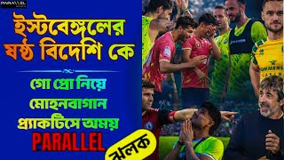 ইস্টবেঙ্গলে ষষ্ঠ বিদেশি চূড়ান্ত | ইমামিকে কটাক্ষ | মোহনবাগানে খুশির খবর