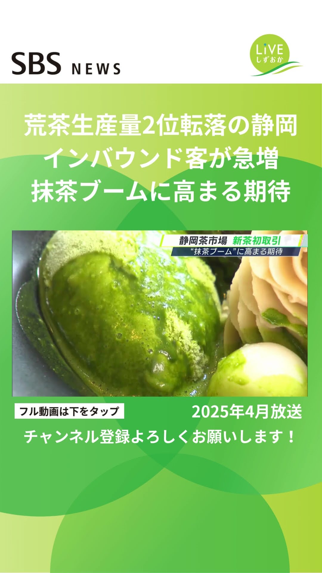 抹茶を求めるインバウンド客の急増 ブームに期待 #SBSNEWS