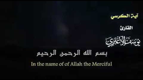 آية الكرسي - القارئ : يوسف الأغبري