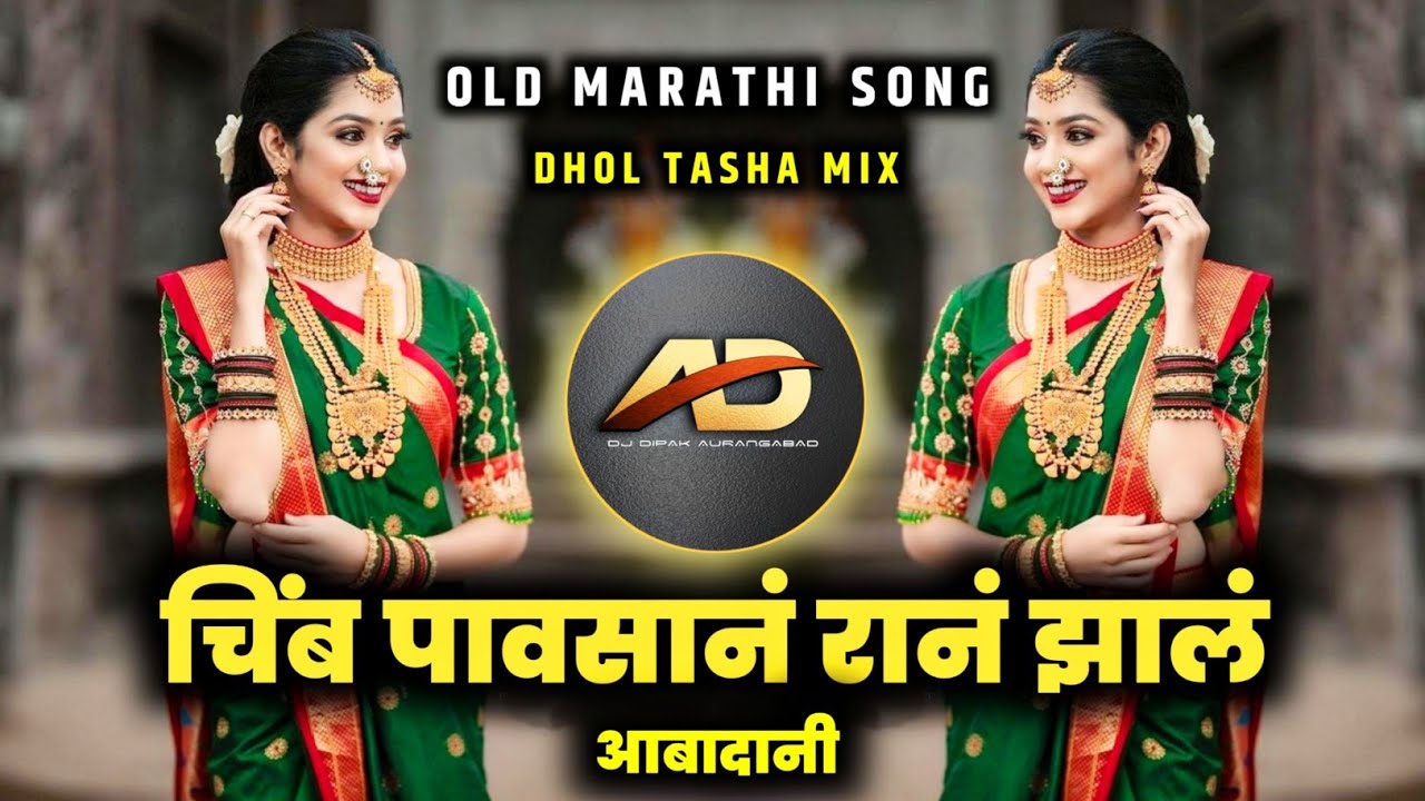 Chimb Pavsan Ran Zal Abadani Dj song       dj  Old Marathi Song  Dj Dipak AD