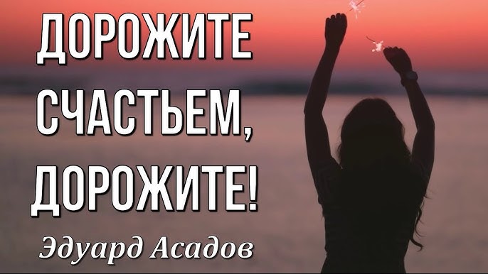 Дорожите Счастьем - YouTube