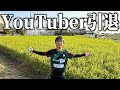 梅谷がYouTubeをやめた理由