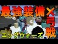 【Minecraft】最強装備×弓戦　エッグウォーズをプレイ！