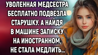 видео: Уволенная медсестра подвезла старушку… но записка в машине всё перевернула картинка: Уволенная медсестра подвезла старушку… но записка в машине всё перевернула
