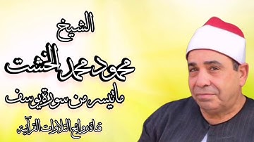 سورة يوسف - الشيخ محمود محمد الخشت
