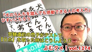 『犬のうんちを踏んでも感動できる人の考え方』ひすいこたろう【よむタメ！vol.1274】