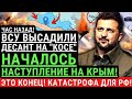 Экстренно! НАЧАЛОСЬ НАСТУПЛЕНИЕ НА КРЫМ! ВСУ высадили Десант на Кинбурнской косе. Со всех сторон