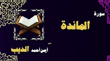 القران الكريم بصوت الشيخ أيمن أحمد الديب | سورة المائدة