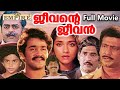 JEEVANTE JEEVAN | MALAYALAM FULL MOVIE | MOHANLAL | T. G. RAVI | ARATHI GUPTA