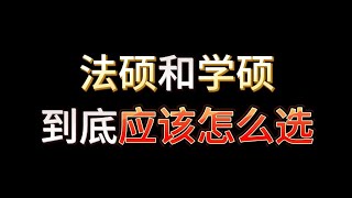 法律硕士和法学硕士到底应该怎么选？