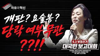 「자유와혁신」6.3부정선거 대국민 보고대회 : 서미란 교수 (6월 23일 화요일)