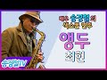 앵두 (최헌) - 송경철 색소폰 연주 Korean actor Song kyung chul&#39;s Saxophone