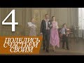 ПОДЕЛИСЬ СЧАСТЬЕМ СВОИМ. Серия 4 ≡ SHARING THE GIFT. Episode 4