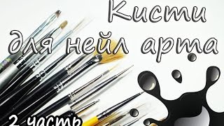 Кисти для дизайна ногтей. Часть 2. Romawe4ka(Инстаграм http://instagram.com/romawe4ka_life Мои видео-уроки https://www.youtube.com/channel/UCJdC-ARd0gkD2IOsyVah3uw?sub_confirmation=1 Блог ..., 2015-09-03T11:17:17.000Z)