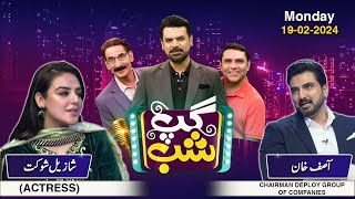 Gup Shab | Shazeal Shoukat (Actress) & Asif Khan (Chairman Deploy Group of Companies) | Full Show