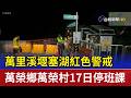 萬里溪堰塞湖紅色警戒 萬榮鄉萬榮村17日停班課