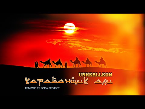 Unrealleon - Караванщик Али (poda project remix)