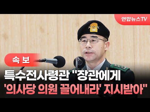 [속보] <strong>특수전사령관</strong> &amp;quot;장관에게 &amp;#39;의사당 의원 끌어내라&amp;#39; 지시받아&amp;quot; / 연합뉴스TV (YonhapnewsTV)