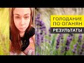 Голодание по Оганян результаты и отзывы, лечебное голодание отзывы