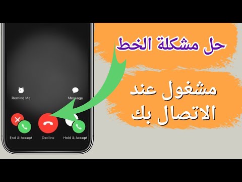 حل مشكله الخط مشغول اثناء الاتصال