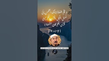 الآية (78)من سورة الإسراء//القارئ الشيخ محمد الطبلاوي رحمه الله .