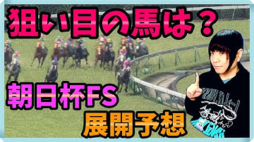 【朝日杯FS】アドマイヤクワッズ・エコロアルバ・カヴァレリッツォ・リアライズシリウス…どうなる展開予想【穴馬アナリスト朱哩の競馬予想TV2025年/朝日杯フューチュリティステークス】