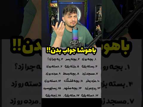 باهوشا بگن چی گفته🤔🤣#ری_اکشن #فان