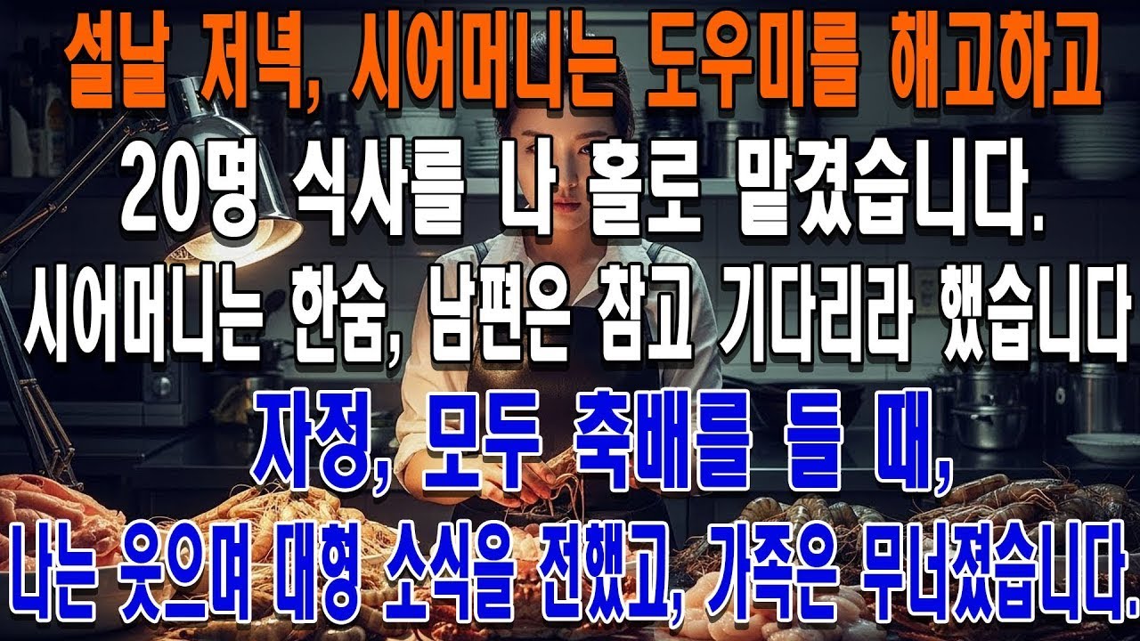 설날 저녁, 시어머니는 도우미를 해고하고 20명 식사를 나 홀로 맡겼습니다. 부엌을 나서면 시어머니는 한숨을 쉬었고, 남편은 참고 기다리라 했습니다. 자정, 모두 축배를 들 때,