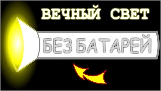 ВЕЧНЫЙ СВЕТ БЕЗ БАТАРЕЙ или САМОДЕЛКА ИЗ СТАРОГО ФОНАРЯ