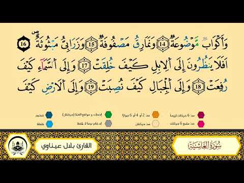 سورة الغاشية إلى 16 مكررة ورش من طريق الأزرق بقصر البدل المصحف المعلم الشيخ بلال عيناوي