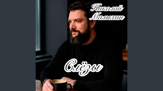 Слёзы