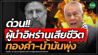 🔴 [Live] ด่วน! ผู้นำอิหร่าน เสียชีวิต ทอง-น้ำมันพุ่ง - Money Chat Thailand｜Money Chat Thailand