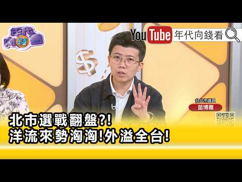 精彩片段》《苗博雅: 蒋万安 消耗掉他的老本...》【年代向钱看】2026.09.21