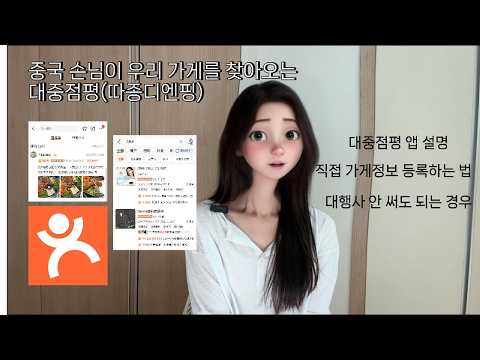 중국의 네이버 플레이스, 따종디엔핑/대중점평 5분 완벽설명 (업체 등록, 대행사 필요한 경우) #중국마케팅 #자영업