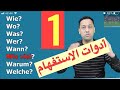 تعلم اللغة الألمانية مع رشيد-أدوات الاستفهام-كيفية تشكيل السؤال die Fragewörter