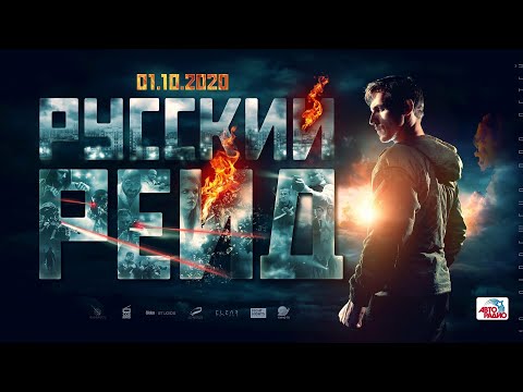 Русский рейд 2020 фильм