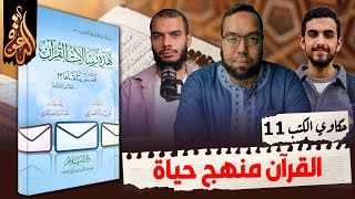 القرآن منهج حياة ومشروع العمر | كتاب: هذه رسالات القرآن | حكاوي الكتب 11