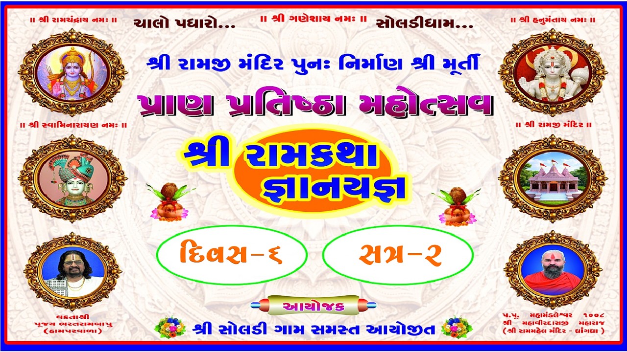 શ્રી રામજી મંદિર પુનઃનિર્માણ શ્રી મૂર્તિ પ્રાણ પ્રતિષ્ઠા મહોત્સવ - સોલડી દિવસ- ૬ સત્ર - ૨